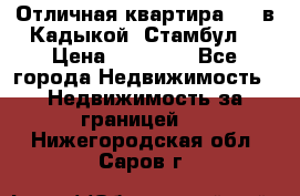 Отличная квартира 1 1 в Кадыкой, Стамбул. › Цена ­ 52 000 - Все города Недвижимость » Недвижимость за границей   . Нижегородская обл.,Саров г.